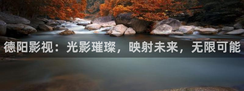 桔子影院热播日剧有哪些：德阳影视：光影璀璨，映射未来，无限可能