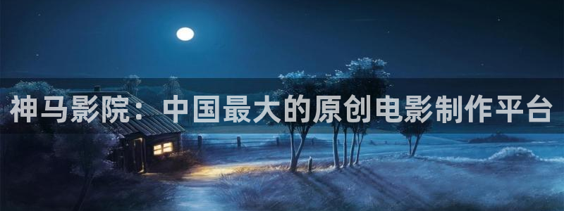 桔子影片：神马影院：中国最大的原创电影制作平台